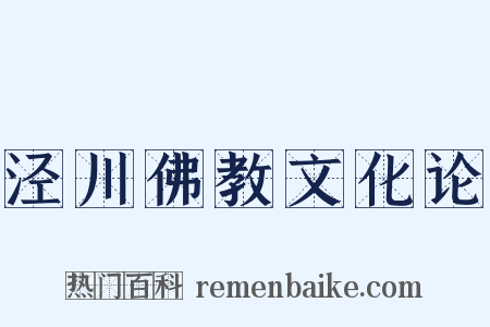 泾川佛教文化论是什么意思的图片